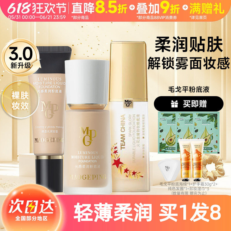 毛戈平光感柔润奶油火花粉底液