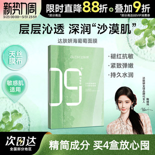 小分子补水修护舒缓润肤 达肤妍海葡萄面膜面部保湿 鞠婧祎同款