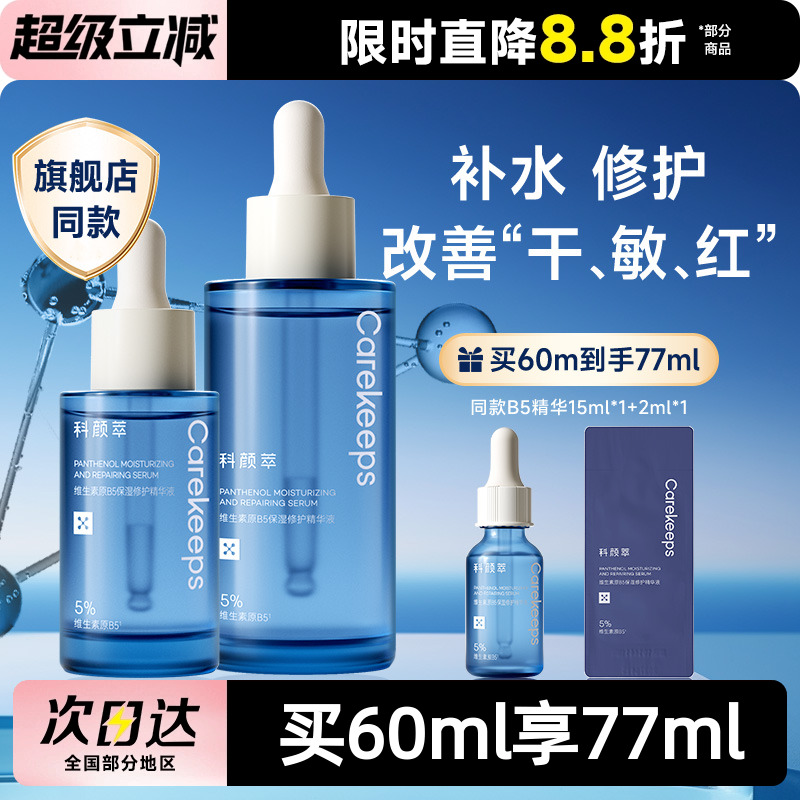 科颜萃b5精华液补水保湿维稳舒缓面部屏障精华修护敏感泛红精华液