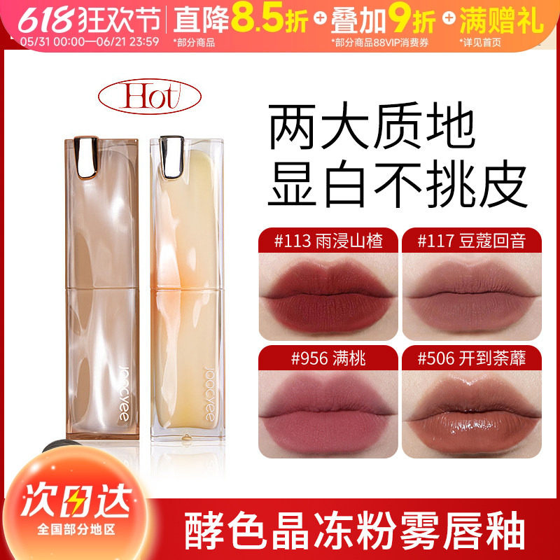豆豆Joocyee酵色夏蝉晶冻粉雾丝绸太妃糖口红113唇釉秋冬官方正品