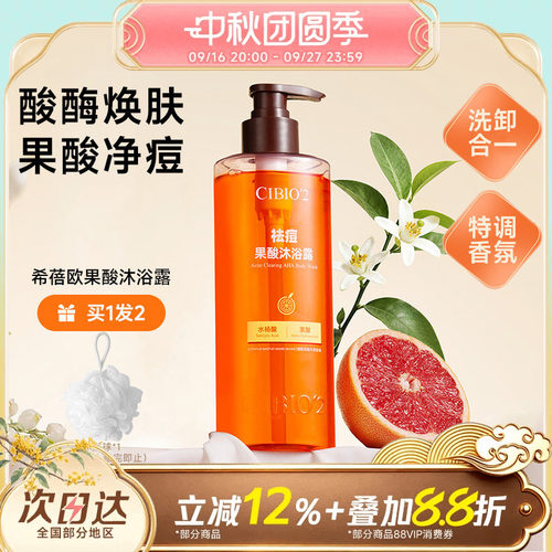cibio2浆果西柚果酸沐浴露