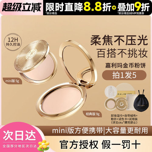 嘉利玛金币粉饼定妆控油