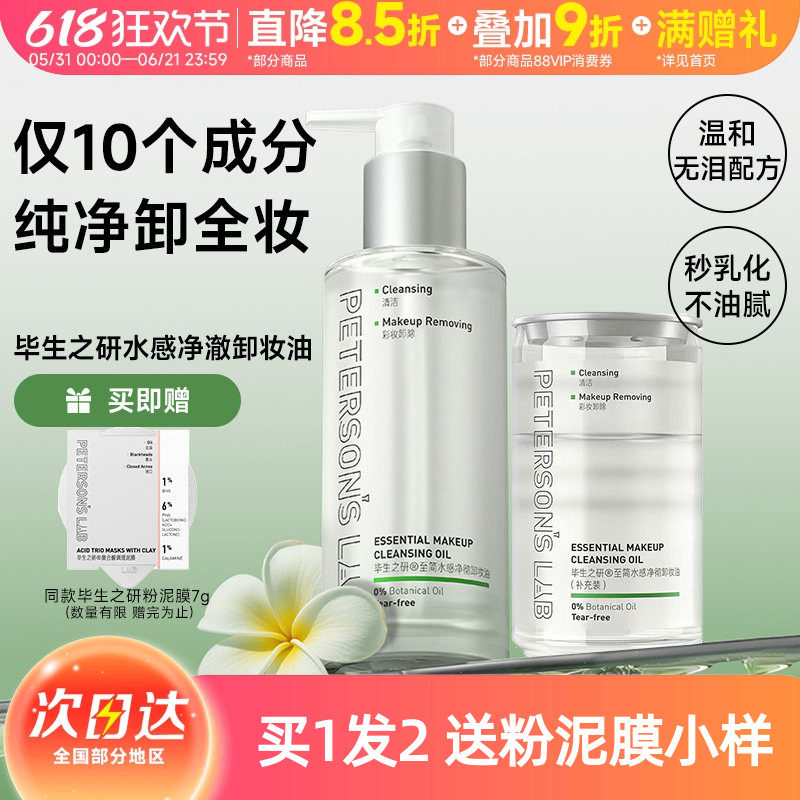 毕生之研至简卸妆油秒乳化敏感肌温和清洁水感不刺激卸妆水卸妆膏