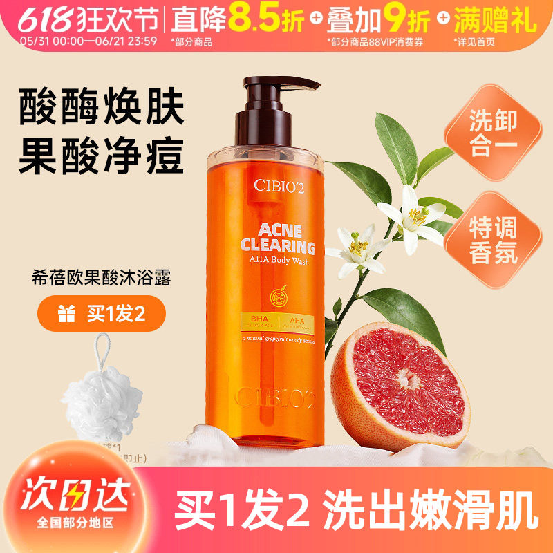 泰国cibio2希蓓欧果酸沐浴露液西柚水杨酸去角质鸡皮保湿嫩肤控油
