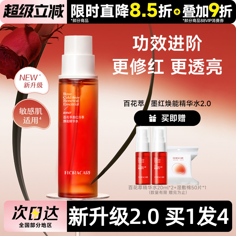 百花萃墨红水玫瑰精华水爽肤水舒缓修护敏感肌褪红保湿提亮湿敷水