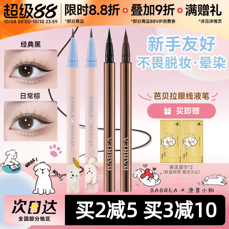 芭贝拉眼线笔持久不晕染新手友好