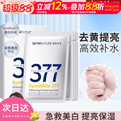 肌肤未来377美白面膜淡化色斑烟酰胺补水保湿暗沉紧致提亮祛黄透