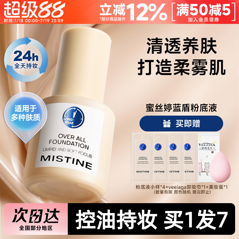 关注立减~mistine蓝盾粉底液