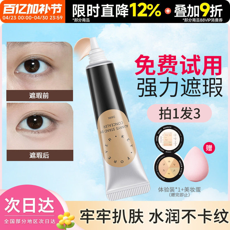 Foreverkey遮瑕膏液笔遮盖脸部斑点黑眼圈眼袋痘痘印提亮男女泪沟