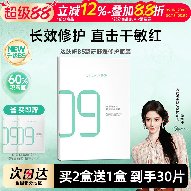 董思成推荐！达肤妍全能B5面膜图片