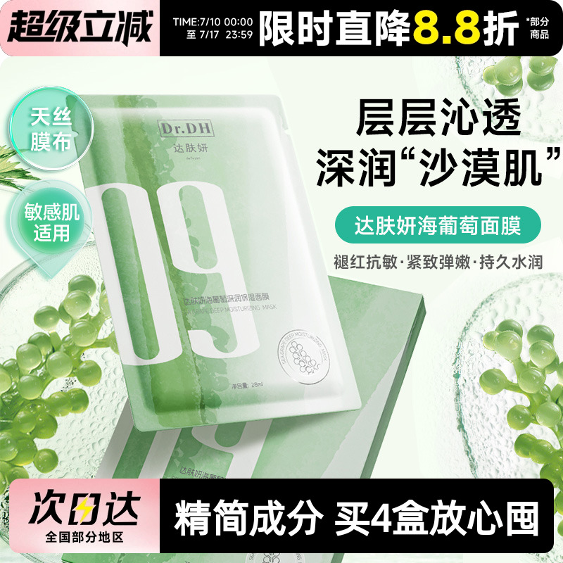 达肤妍海葡萄面膜修护保湿舒缓