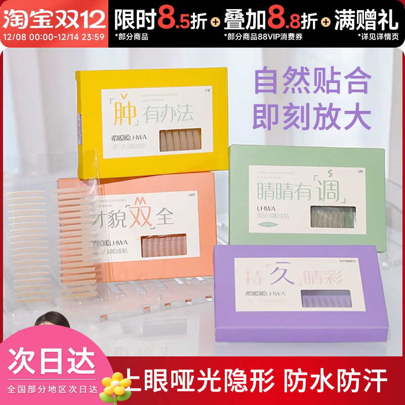 LHWA希暖暖自然定型双眼皮贴