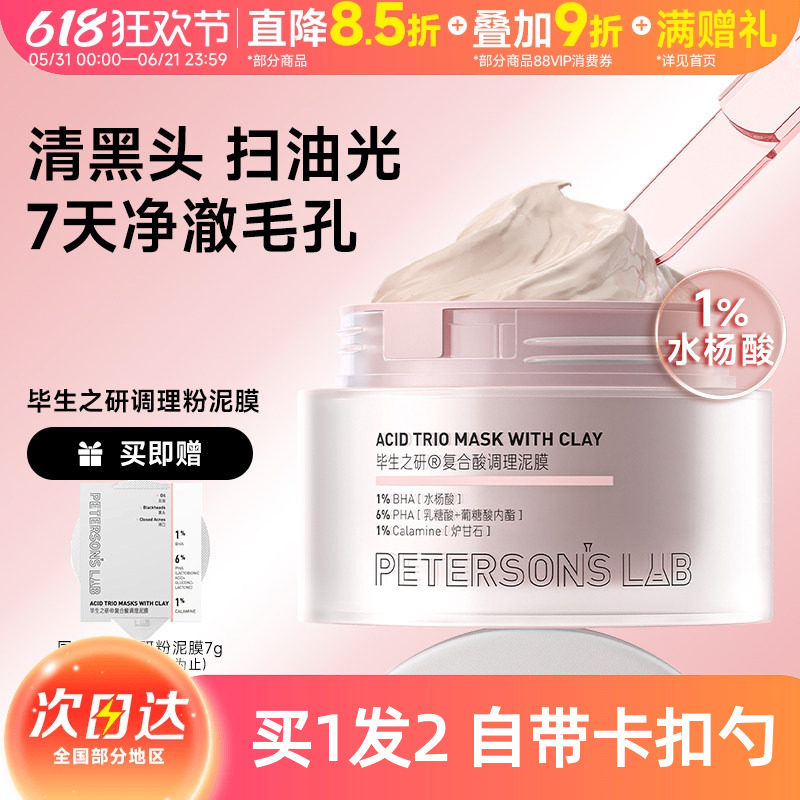 毕生之研粉泥膜水杨酸清洁面膜深层去黑头粉刺闭口毛孔油皮女男