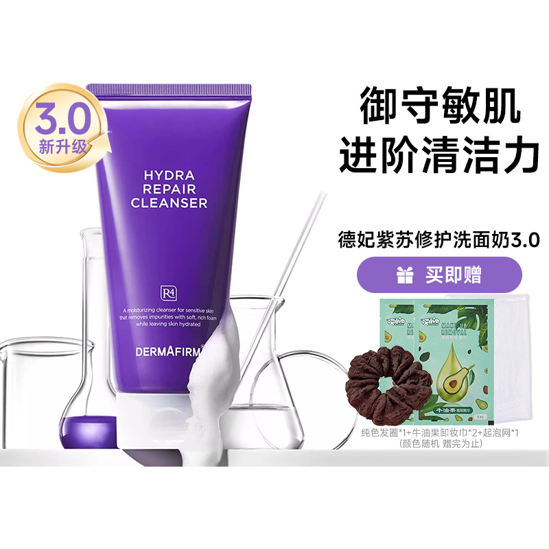 德妃保湿修护洁面乳紫苏洗面奶