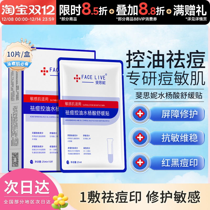 Facelive/斐思妮祛痘淡化痘印控油水杨酸舒缓贴面膜10片/盒