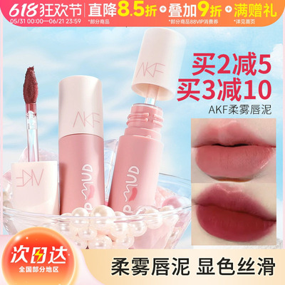 AKF唇泥唇釉显白口红女平价学生