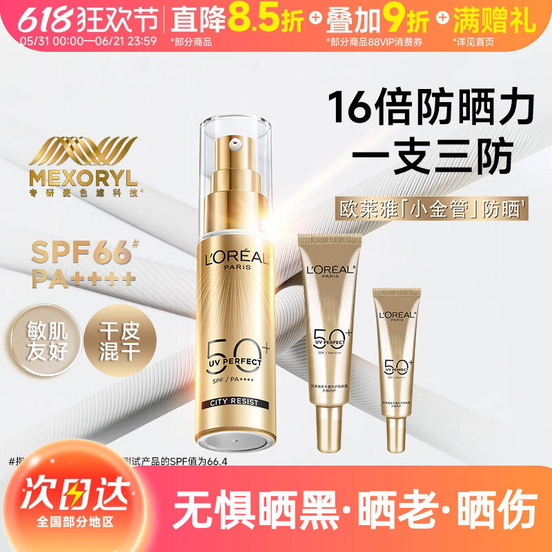 欧莱雅小金管防晒霜隔离霜面部身体清爽户外防晒乳防紫外线敏感肌