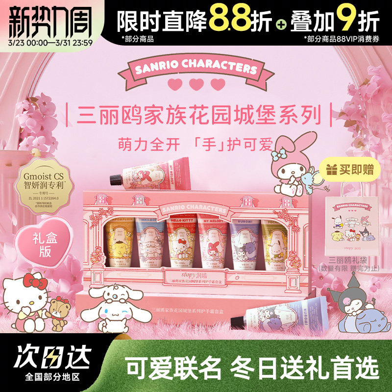 roopy润培三丽鸥家族系列护手霜礼盒套装伴手礼物生日女朋友秋冬