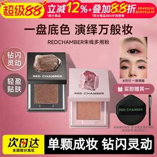 【新色限定】朱栈RC多用粉音更沙眠霞隐爆闪水晶高光单色眼影