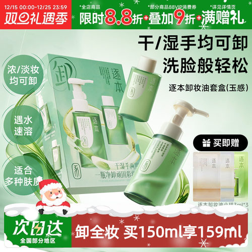 逐本清欢玉感卸妆油套装