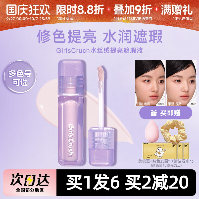 GIRLSCRUSH面部水丝绒遮瑕液