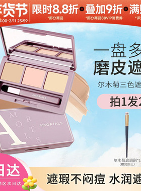 豆豆 AMORTALS/尔木萄净颜三色遮瑕盘修饰肤色遮盖斑点痘印1.2g*3