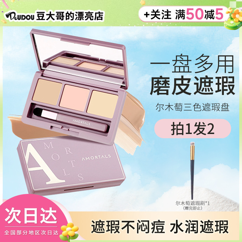 AMORTALS/尔木萄遮瑕盘肤色痘印