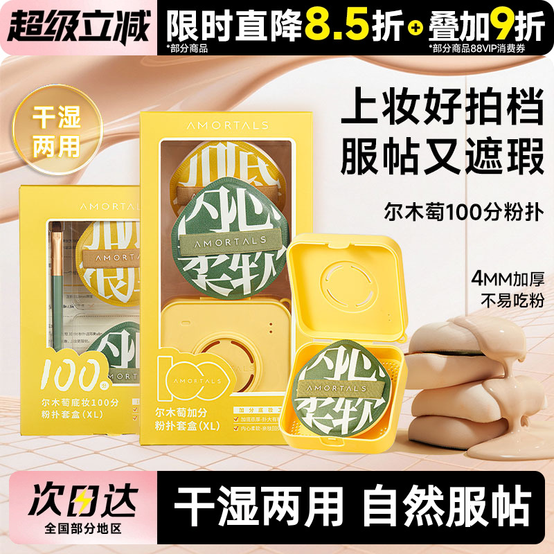 尔木萄100分气垫粉扑底妆更贴肤