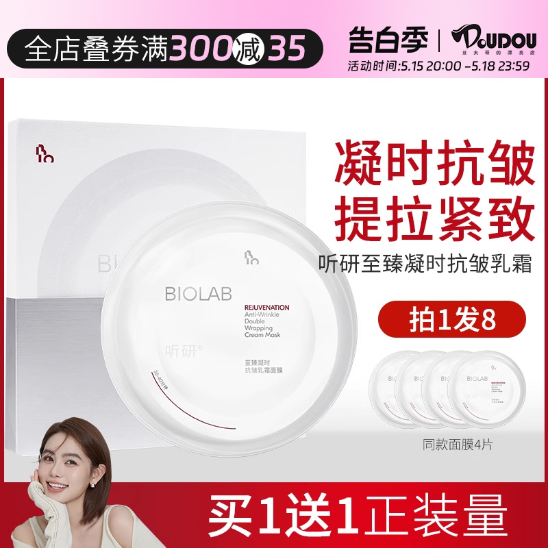 BIOLAB听研至臻凝时乳霜面膜补水紧致抗皱增强皮肤弹性听妍