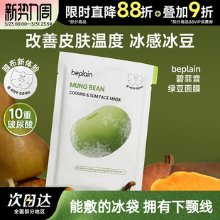 beplain碧菲音绿豆面膜冰感服帖补水保湿 清爽轻薄v脸冰豆面膜