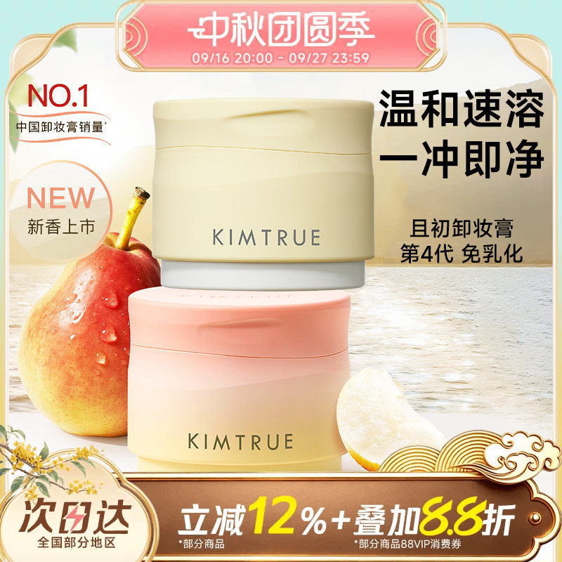 温和卸妆膏KIMTRUE/且初										