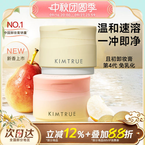 温和卸妆膏KIMTRUE/且初