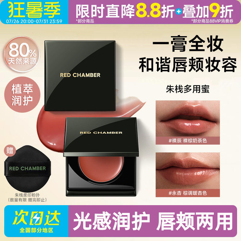 RED CHAMBER朱栈RC琥珀多用蜜 腮红唇蜜水光唇膏