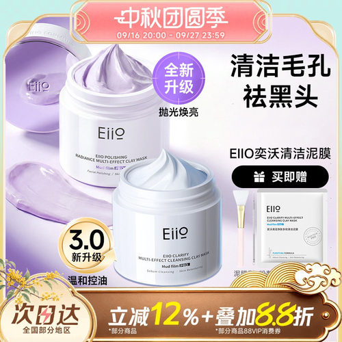 eiio奕沃清洁泥膜涂抹式面膜白泥女补水毛孔深层去黑头粉刺正品