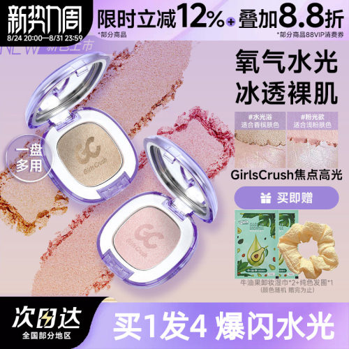 GirlsCrush腮红高光水光浴