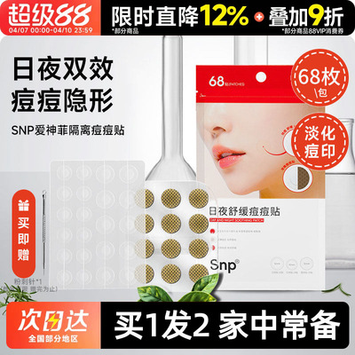 豆豆 SNP爱神菲隔离痘痘贴轻薄透气自然透明68枚隐形男女无痕遮盖