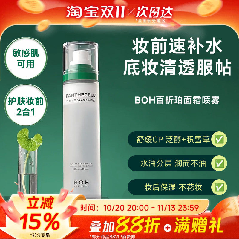 BOH百析珀韩国积雪草舒缓修护面霜喷雾保湿补水舒缓120ml护肤妆前