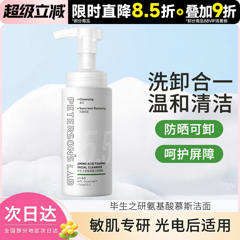 5.5洁面慕斯氨基酸泡沫洗面奶