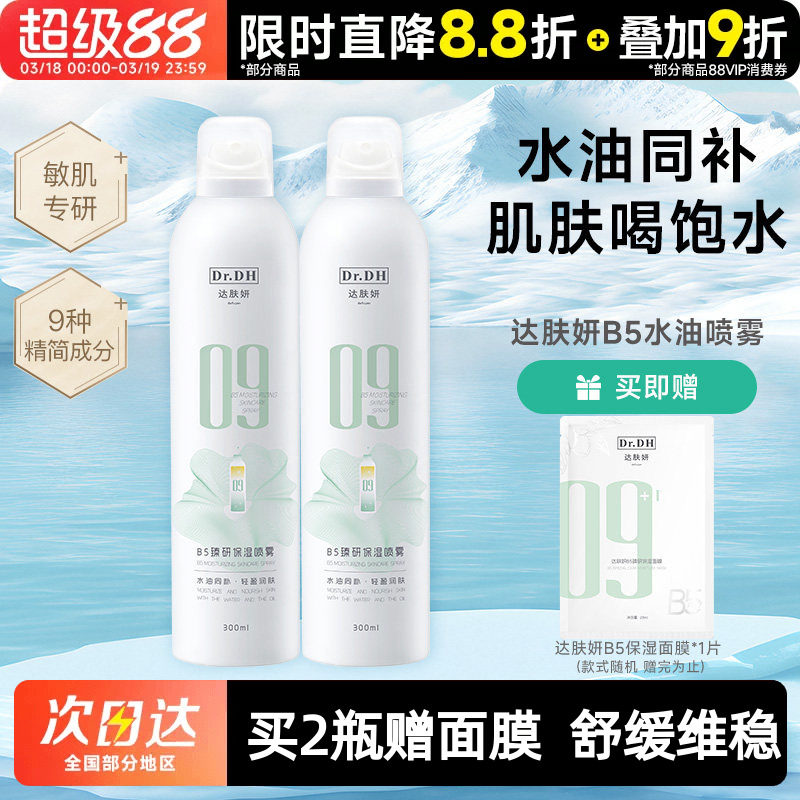 达肤妍B5水油喷雾补水保湿爽肤水润护肤湿敷官方正品女男士护肤水