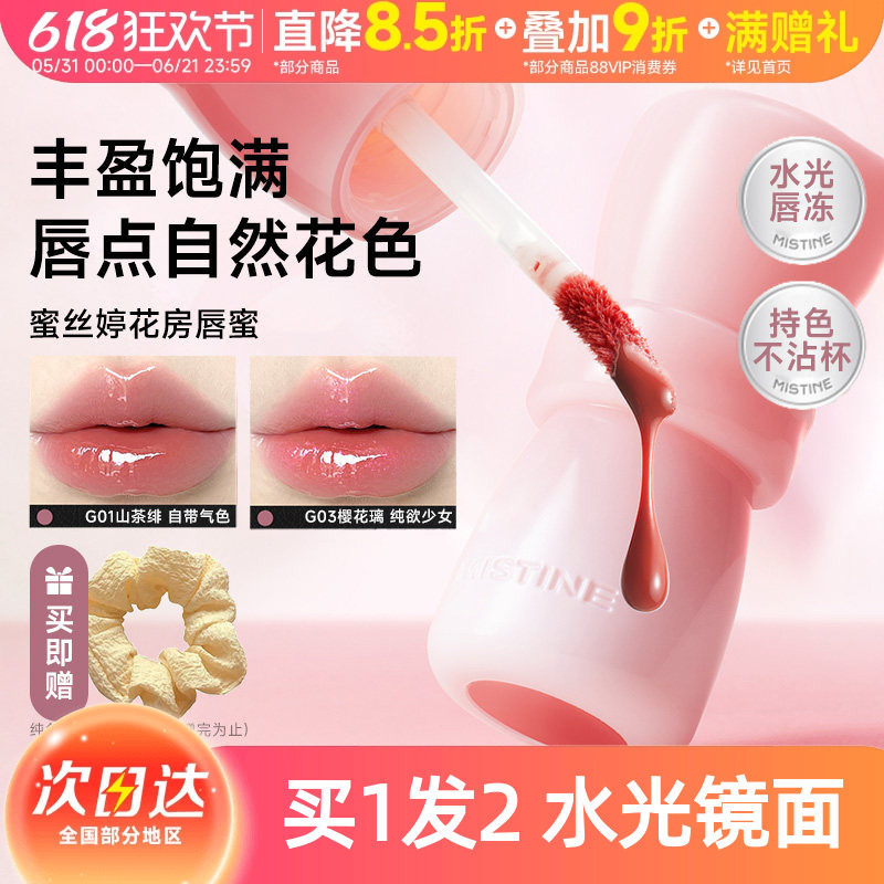 mistine蜜丝婷花房唇釉镜面水光唇蜜唇泥雾面口红裸色不沾杯持久