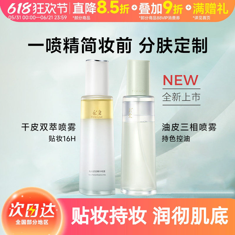 【豆豆推荐】彩棠TIMAGE油乳双萃喷雾精华保湿持妆舒缓妆前喷雾