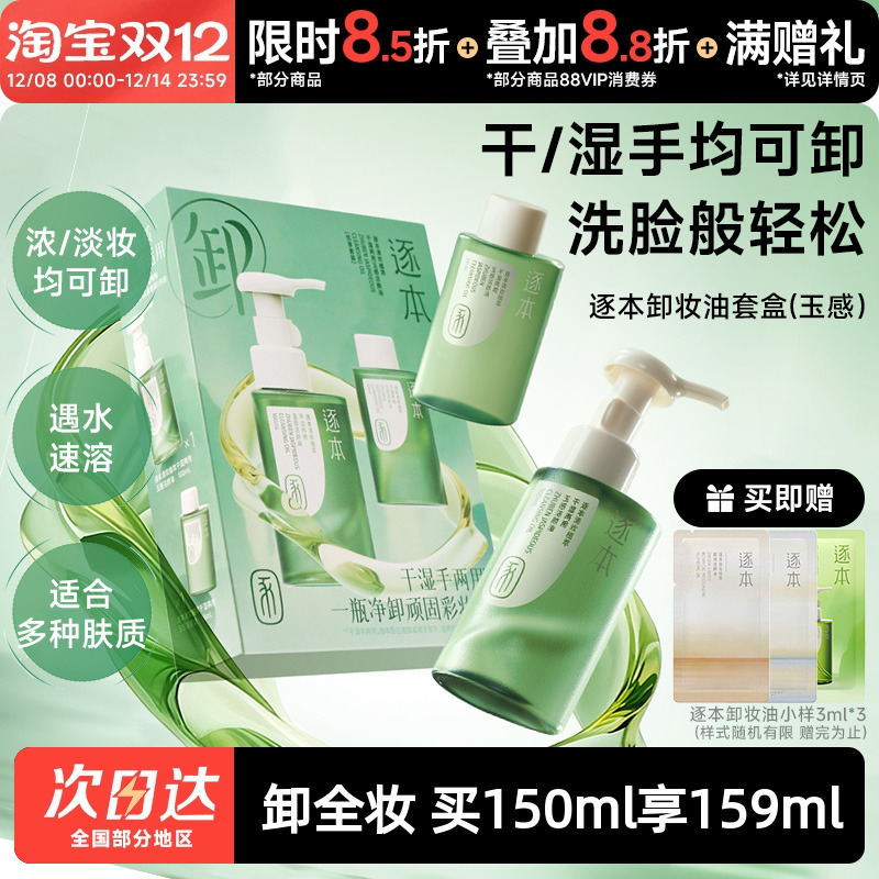 逐本清欢玉感卸妆油套装