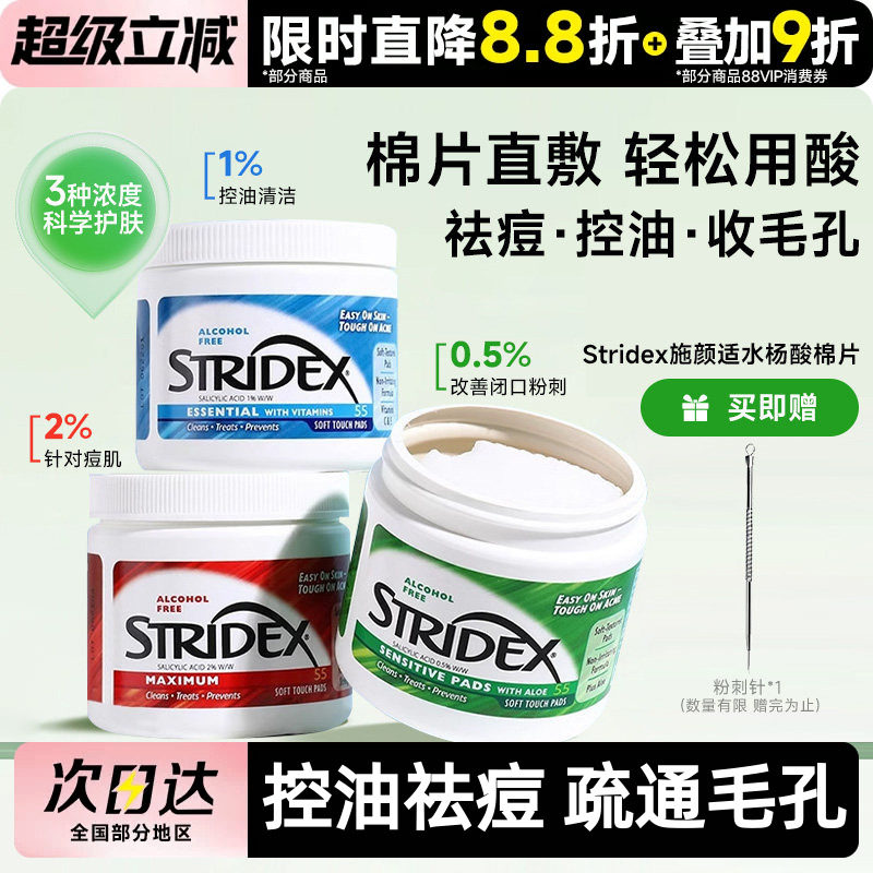 stridex棉片湿敷清洁毛孔痘痘图片