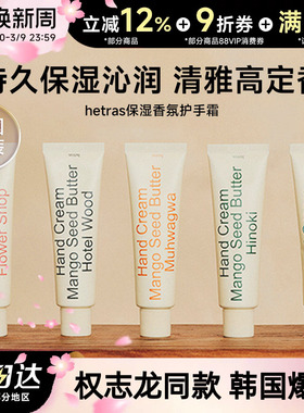 韩国hetras无花果护手霜滋润保湿补水防干裂oliveyoung高级酒店香