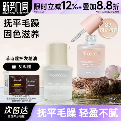 关注立减菲诗蔻护发精油