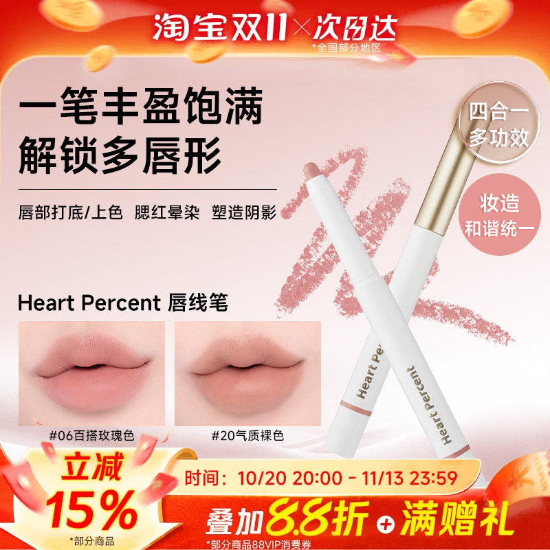露思同款HeartPercent佰份心田唇线笔唇笔唇部遮瑕打底持久不掉色