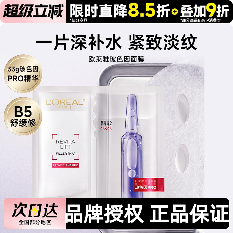 欧莱雅复颜玻尿酸面膜补水保湿安瓶面膜玻色因修护舒缓保湿面膜