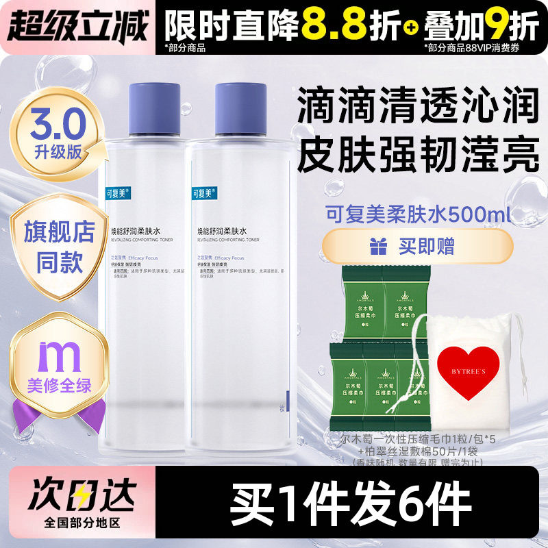 可复美柔肤水补水保湿修护精华水图片
