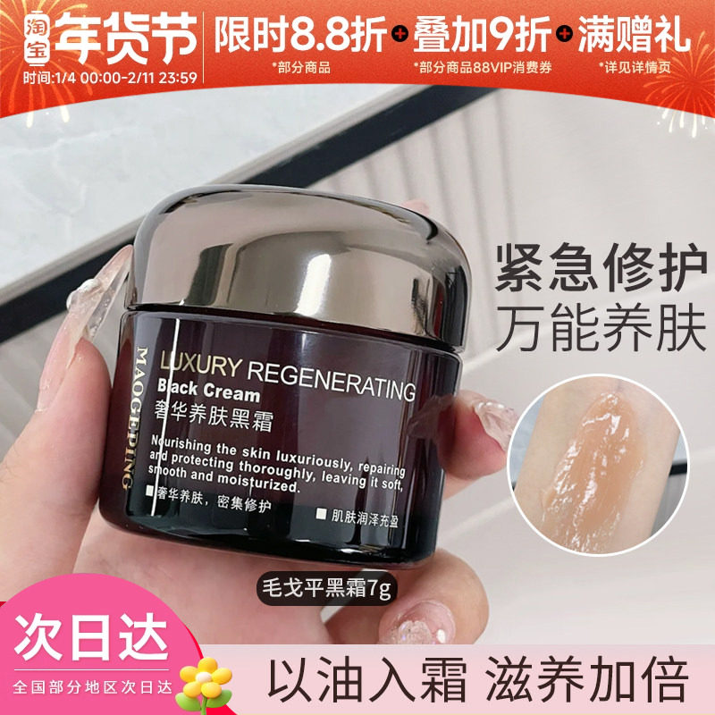MAOGEPING毛戈平奢华养肤黑霜补水保湿滋养修护打底妆前柔润霜7g,美容护肤/美体/精油,乳液/面霜,淘宝优惠券,粉丝福利购,淘宝优惠卷