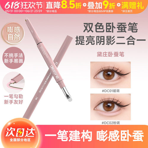 黛庄双拼卧蚕笔提亮阴影二合一